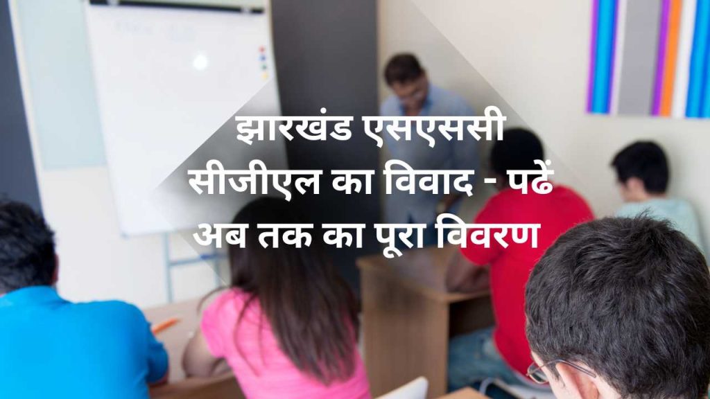 झारखंड एसएससी सीजीएल का विवाद, पूरा मामला क्या है?