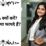 MBA karne ke fayde