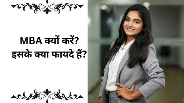 MBA karne ke fayde