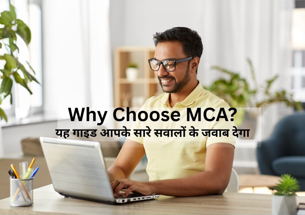 MCA Course Guide 2026 in Hindi: MCA क्या है, कैसे करें, फीस, सिलेबस और करियर