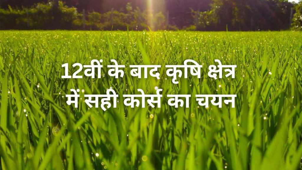 12वीं के बाद कृषि क्षेत्र में सही कोर्स का चयन