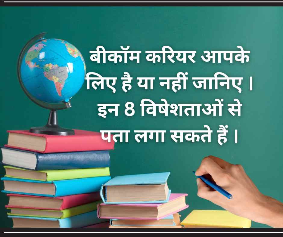 यदि ये 8 विशेषताएँ आपके व्यक्तित्व से मेल खाती हैं, तो बी.कॉम डिग्री आपके के लिए उपयुक्त है