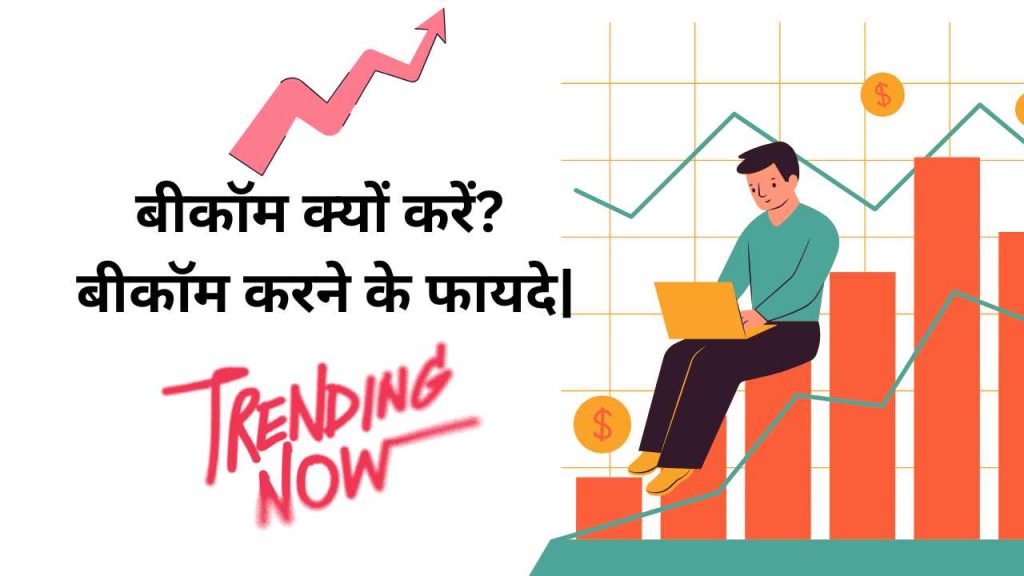 बीकॉम क्यों करें? बीकॉम करने के फायदे|