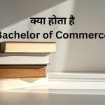 bcom kya hota hai
