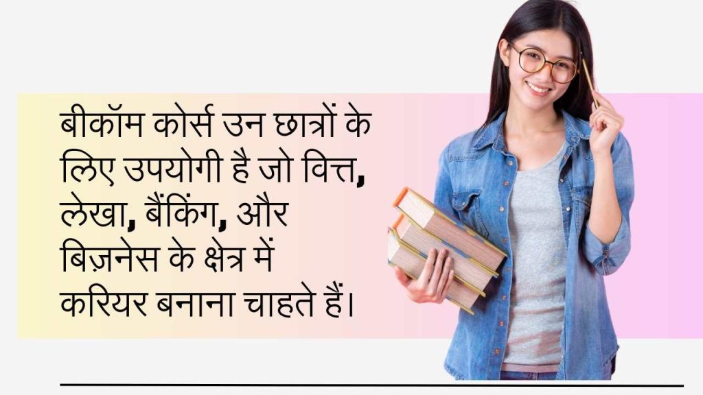 बीकॉम पाठ्यक्रम के अक्सर पूछे जाने वाले प्रश्न, दायरा, विषय, प्रवेश विवरण, कैरियर के अवसर