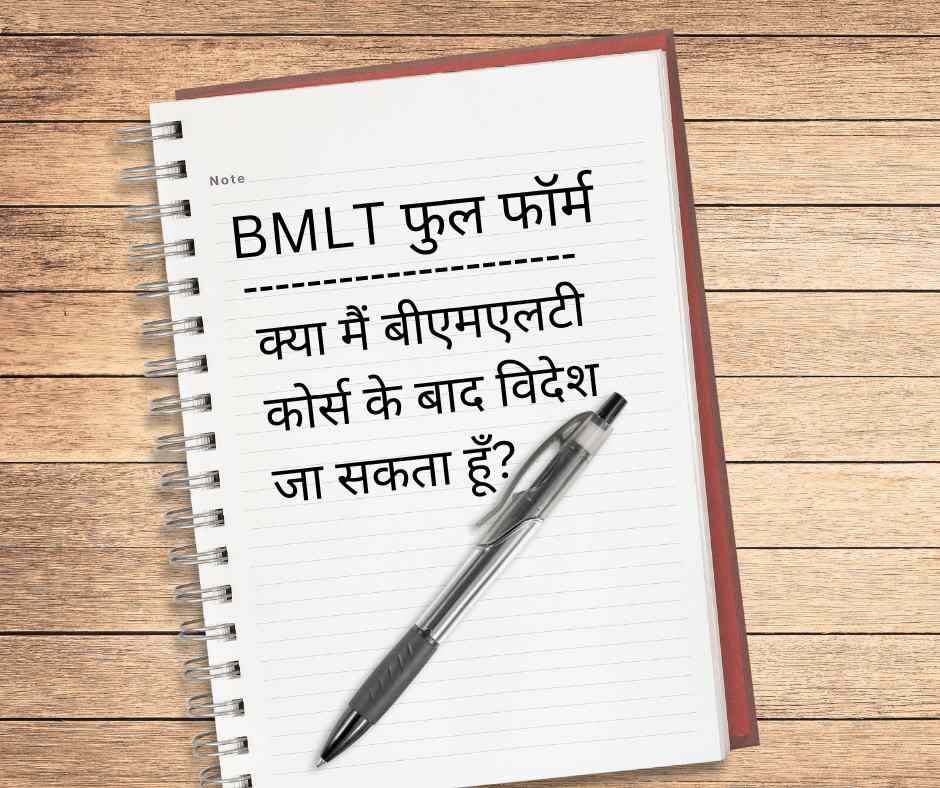 बीएमएलटी का फुल फॉर्म, सभी विवरण जानें और यह भी जानें कि क्या आपको बीएमएलटी के बाद विदेश में नौकरी मिल सकती है?