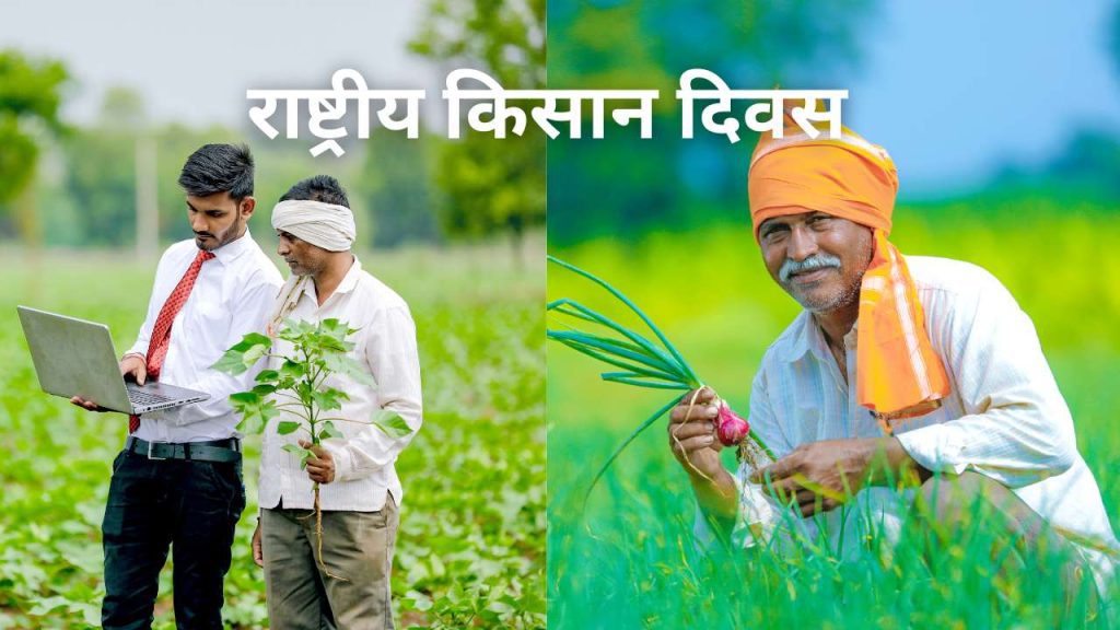 राष्ट्रीय किसान दिवस – National Farmer’s Day