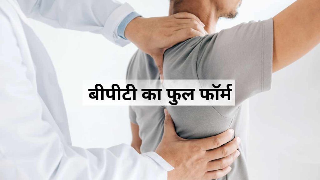 बीपीटी का फुल फॉर्म