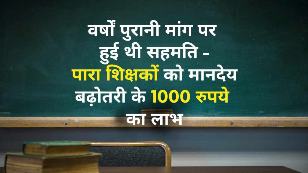 पारा शिक्षकों को मानदेय बढ़ोतरी के 1000 रुपये का लाभ – पूरी जानकारी 16 पॉइंट्स में