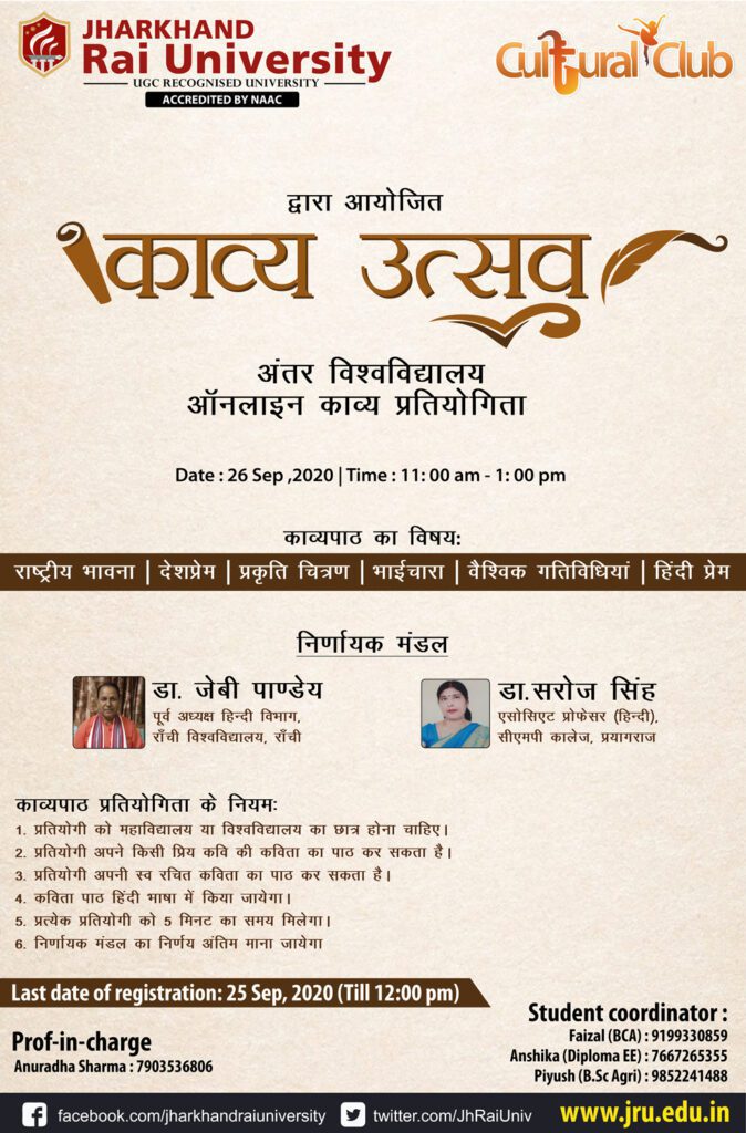 काव्य उत्सव हिंदी दिवस पखवाड़ा झारखण्ड राय विश्वविद्यालय द्वारा आयोजित ओंनलाइन्न काव्य पाठ प्रतियोगिता