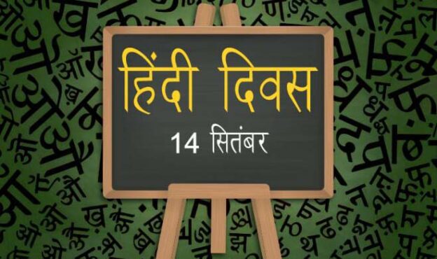 hindi-diwas