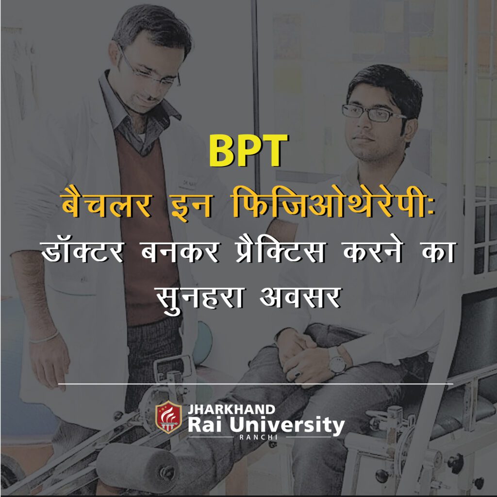 बैचलर इन फिजिओथेरेपी:  डॉक्टर बनकर प्रैक्टिस करने का सुनहरा अवसर