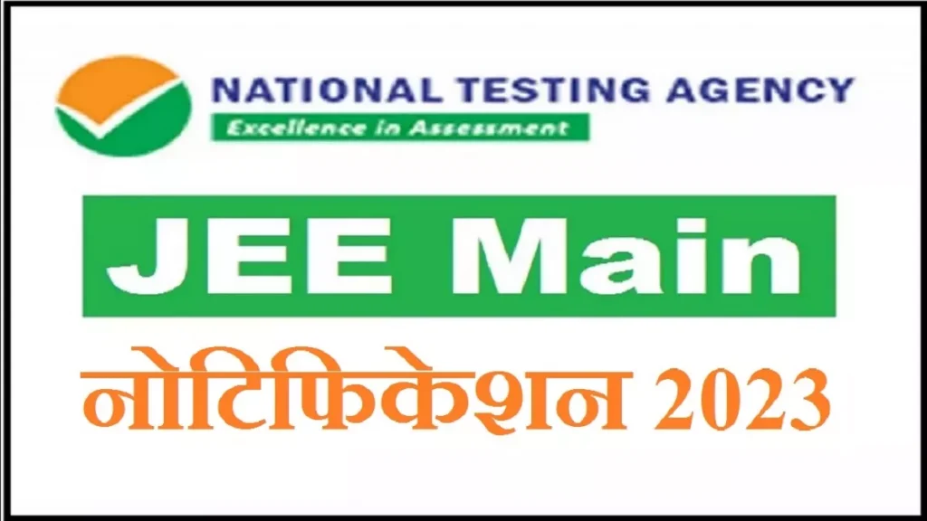 जेईई मेन 2023: अधिसूचना जारी, आवेदन प्रक्रिया शुरू