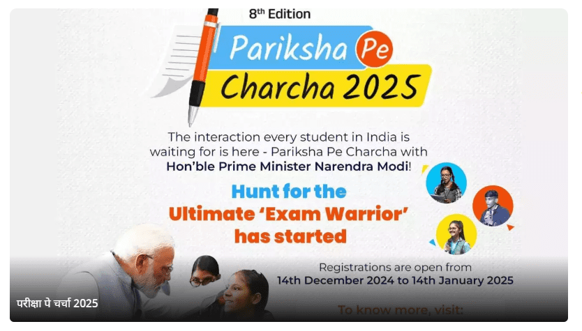 परीक्षा पर चर्चा के लिए रजिस्ट्रेशन शुरू । 8 वें  संस्करण के बारे में जानिए  पूरी जानकारी